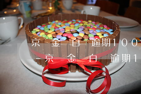 京東金條白條逾期1000三個(gè)月-京東金條白條逾期1000三個(gè)月利息多少