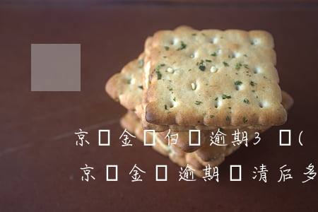京東金條白條逾期3個(gè)月有何后果(京東金條逾期還清后,多久還可以使用白條)