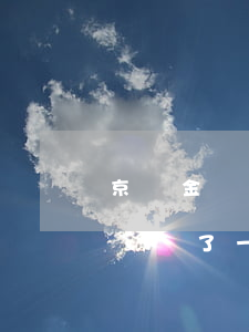 京東金條白條逾期利息違約金(京東白條還款違約了一天)