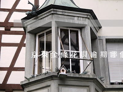 京東金條花唄逾期哪個嚴重