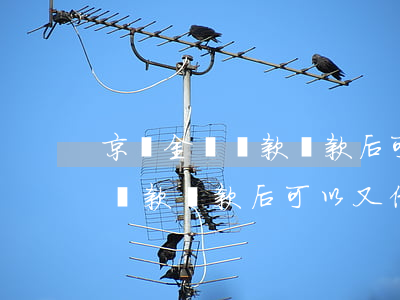京東金條貸款還款后可以又借嗎-京東金條貸款還款后可以又借嗎安全嗎