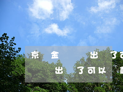京東金條賬單出來了可以還款嗎-京東金條賬單出來了可以還款嗎安全嗎