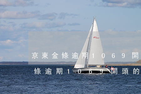 京東金條逾期1069開頭的短信-京東金條逾期1069開頭的短信是真的嗎