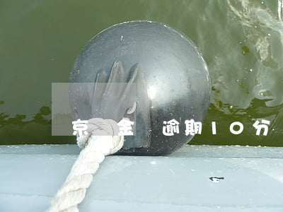 京東金條逾期10分鐘怎么辦