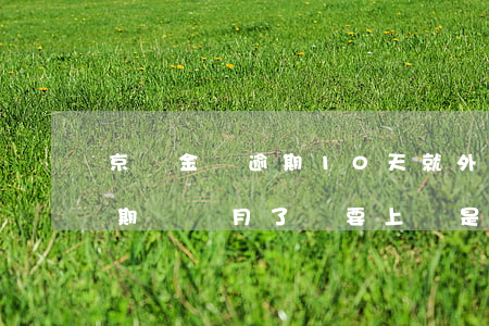 京東金條逾期10天就外訪上門(京東金條逾期兩個月了說要上門是真的嗎?)