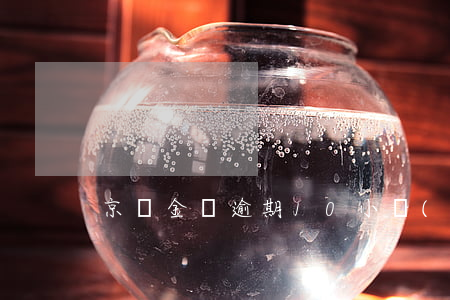 京東金條逾期10小時(shí)
