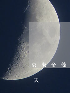 京東金條逾期150天(京東金條逾期150天)