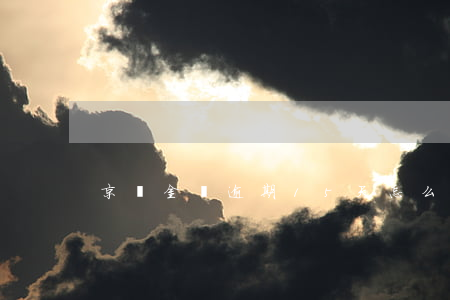 京東金條逾期15天怎么樣