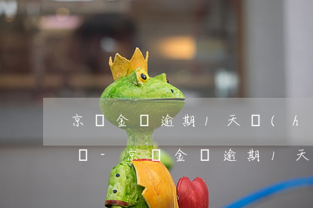 京東金條逾期1天會(huì)有不良記錄嗎-京東金條逾期1天會(huì)有不良記錄嗎怎么辦