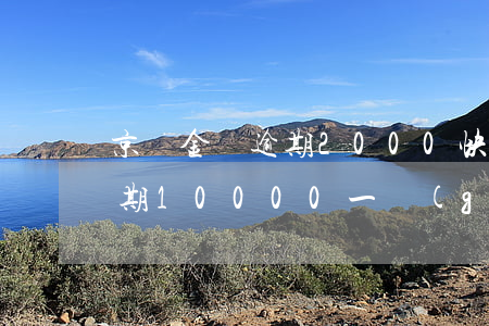 京東金條逾期2000快一年了(京東金條逾期10000一個(gè)多月會(huì)怎么樣)