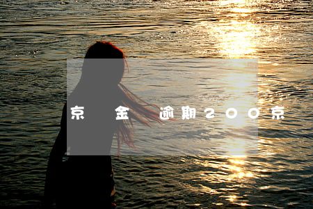 京東金條逾期200(京東金條逾期200)