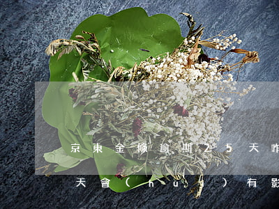 京東金條逾期25天咋辦-京東金條逾期5天會(huì)有影響嗎?京東金條逾期攻略!