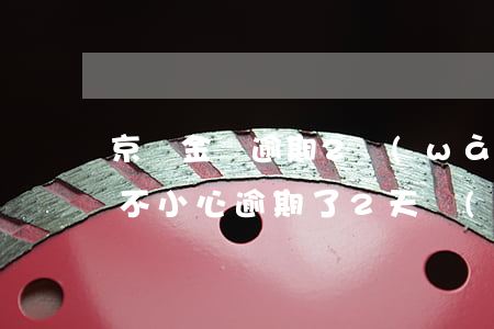 京東金條逾期2萬(wàn)后果(京東金條不小心逾期了2天會(huì)有影響嗎)