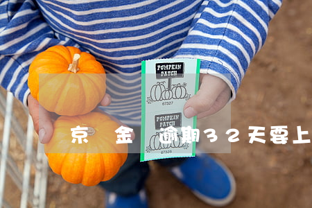 京東金條逾期32天要上門