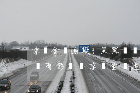 京東金條逾期3天黑戶嗎(京東金條逾期3天會有影響嗎?京東金條逾期攻略!)