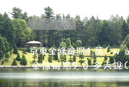 京東金條逾期4萬(wàn)多久起訴(京東金條逾期90多天說(shuō)要起訴我怎么辦)