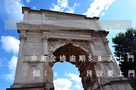 京東金條逾期58天上門嗎(京東金條逾期一個(gè)月說要上門是真的嗎?)