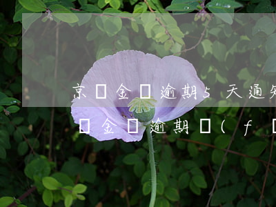京東金條逾期5天通知發(fā)催告函 京東金條逾期發(fā)短信通告說會(huì)發(fā)律師函