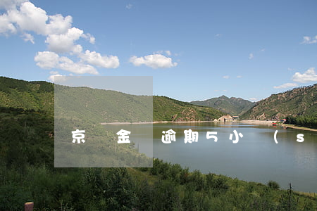 京東金條逾期5小時(shí)