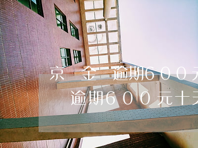 京東金條逾期600元十天會怎樣-京東金條逾期600元十天會怎樣處理