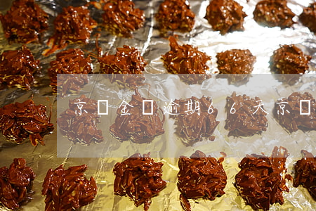 京東金條逾期66天（京東金條逾期66天）