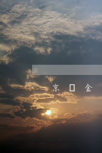 京東金條逾期69天 京東金條逾期69天