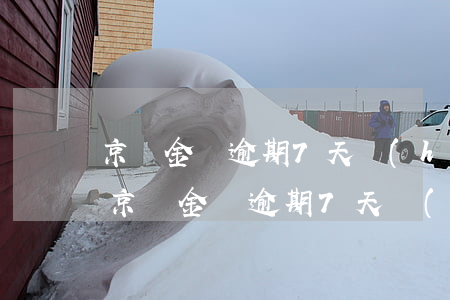 京東金條逾期7天會(huì)通知家里嗎(京東金條逾期7天會(huì)打家里面的電話嗎)