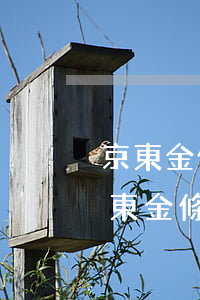 京東金條逾期900塊一個(gè)月 欠京東金條3000多,逾期了700天會(huì)怎樣
