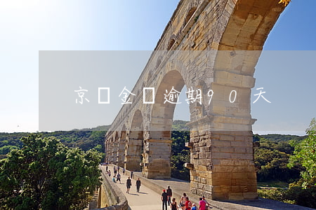 京東金條逾期90天