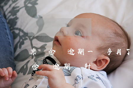 京東金條逾期一個多月了會有什么后果?（京東金條逾期會封嗎）