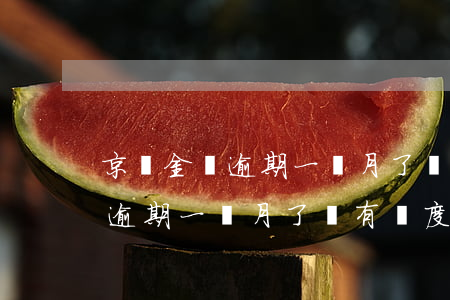京東金條逾期一個月了還有額度-京東金條逾期一個月了還有額度嗎
