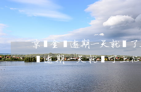 京東金條逾期一天就還了上征信不-京東金條逾期一天就還了上征信不上征信嗎