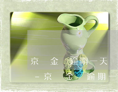 京東金條逾期一天會(huì)上征信嗎6-京東金條逾期一天有沒有可能不上征信