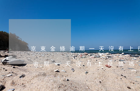 京東金條逾期一天沒有上征信嗎-京東金條逾期一天沒有上征信嗎怎么辦
