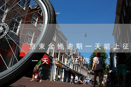 京東金條逾期一天能上征信嗎(京東金條逾期一天能上征信嗎)