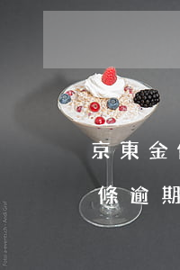 京東金條逾期一天補(bǔ)救方法(京東金條逾期1天,己還,什么時(shí)候能恢復(fù)正常使用)