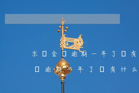 京東金條逾期一年了會有什么后果-京東金條逾期一年了會有什么后果?