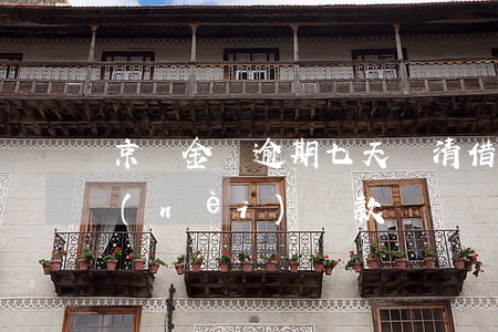 京東金條逾期七天還清借款 京東金條七天內(nèi)還款