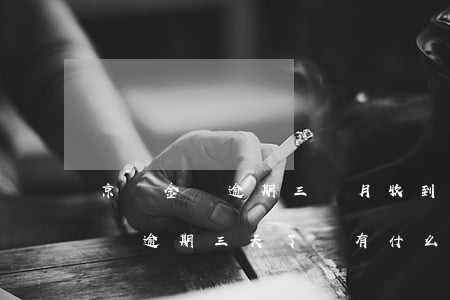 京東金條逾期三個月收到威脅短信-京東金條逾期三天了會有什么后果?