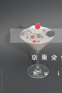 京東金條逾期三千(京東金條逾期三千四會(huì)怎么樣?上征信嗎)