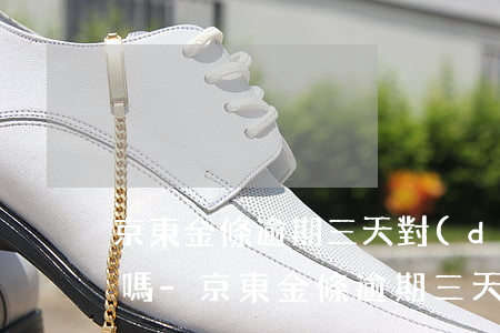 京東金條逾期三天對(duì)征信有影響嗎-京東金條逾期三天對(duì)征信有影響嗎知乎