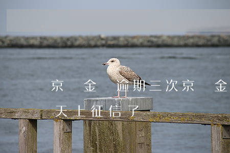 京東金條逾期三次(京東金條逾期三次每次一天上征信了)