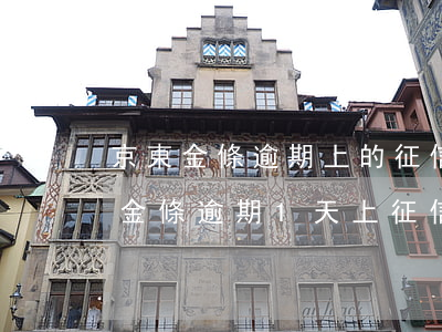 京東金條逾期上的征信會(huì)銷 京東金條逾期1天上征信有什么影響