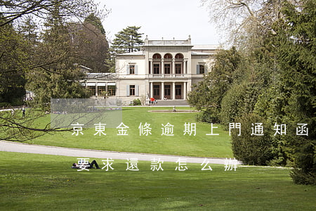 京東金條逾期上門通知函 京東金條出通告函要求還款怎么辦