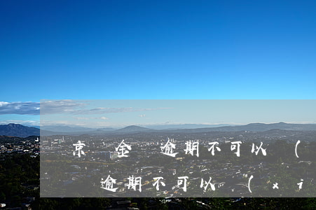京東金條逾期不可以協(xié)商 京東金條逾期不可以協(xié)商
