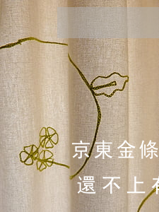 京東金條逾期不能用了(京東金條逾期了暫時還不上有什么辦法)