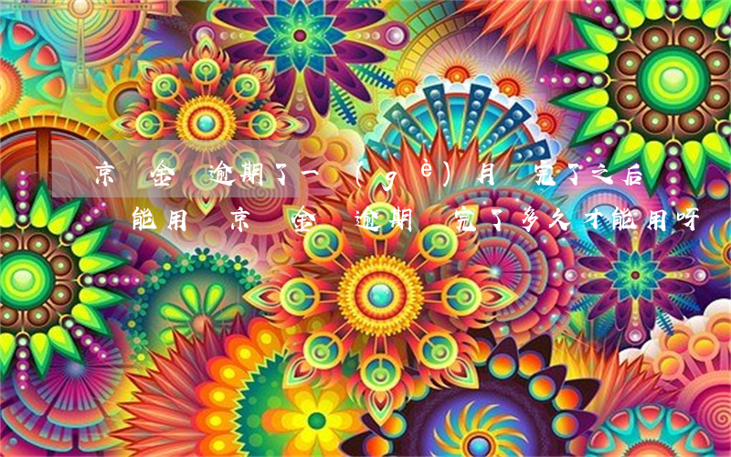 京東金條逾期了一個(gè)月還完了之后還能用嗎（京東金條逾期還完了多久才能用呀）