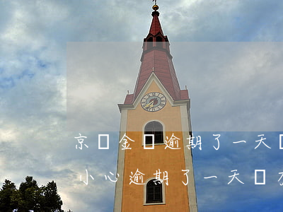 京東金條逾期了一天還能再用嗎(京東金條不小心逾期了一天會有影響嗎)