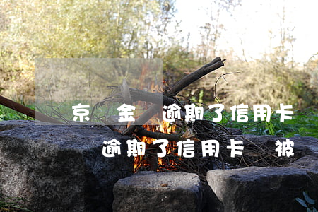京東金條逾期了信用卡會被關閉嗎-京東金條逾期了信用卡會被關閉嗎安全嗎