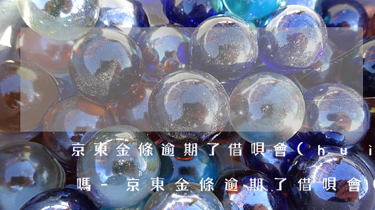 京東金條逾期了借唄會(huì)受到影響嗎-京東金條逾期了借唄會(huì)受到影響嗎知乎